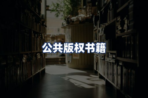 公共版权书籍