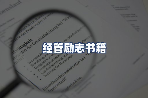经管励志书籍